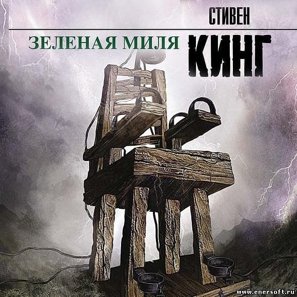 Зеленая Миля