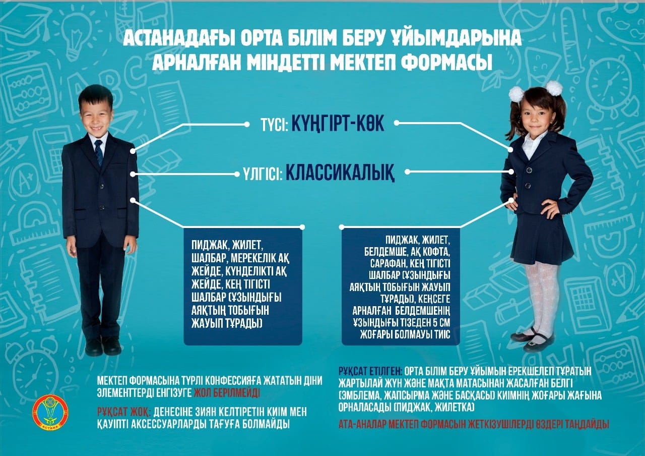 Мектеп формасы