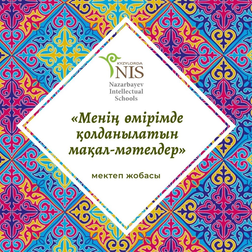 Мақал-мәтел, Назарбаев зияткерлік мектебі