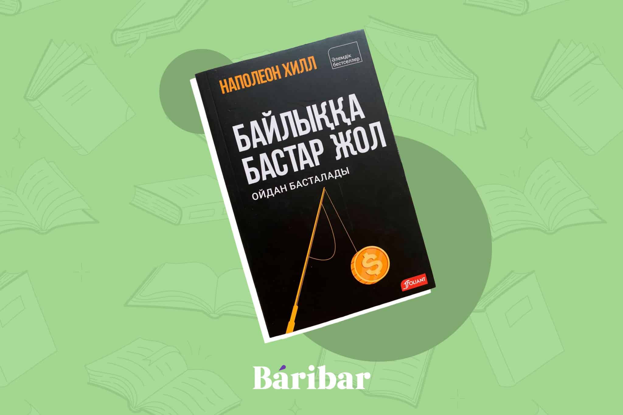 cc7ff58efb4ebcd4f506df78ff011d95 Байлық пен бақытқа жетелейтін 5 кітап