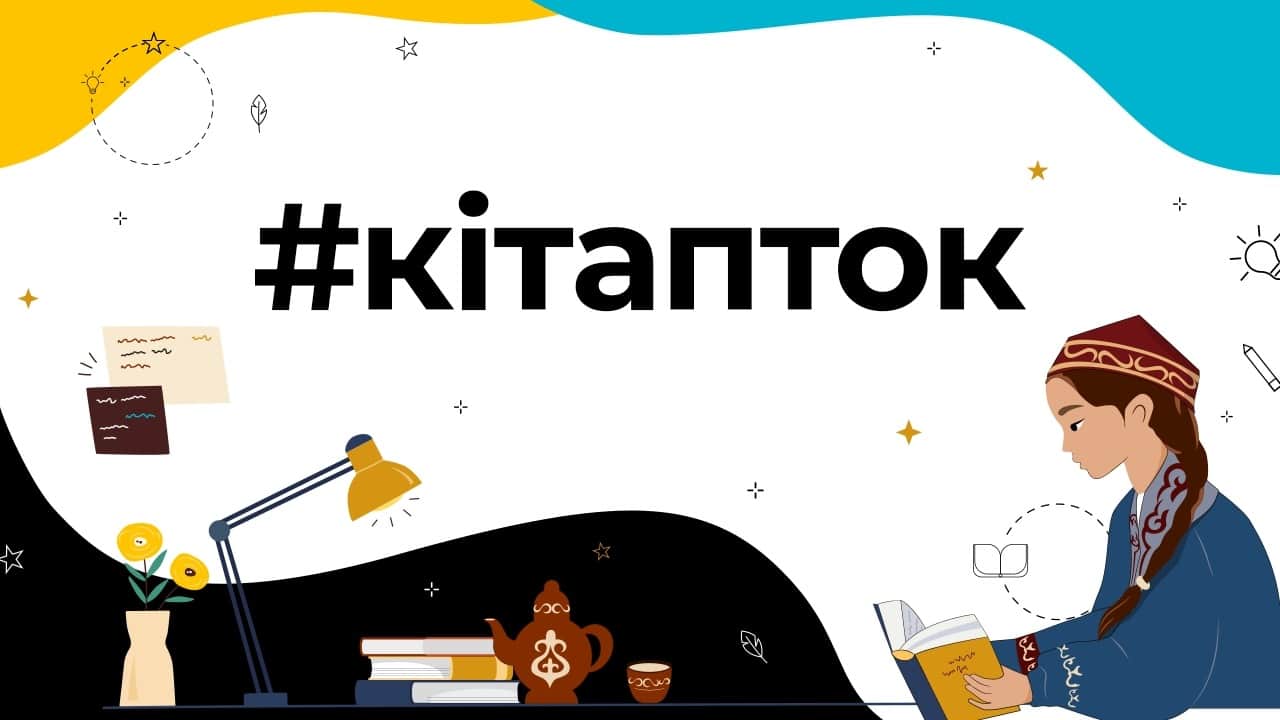 85efe2cebd625b7bdeffcd8541fdc25e TikTok қазақстандықтарды Дүниежүзілік кітапқұмарлар күнін атап өтуге шақырады